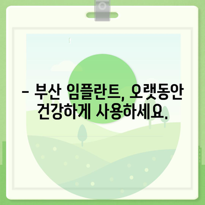 부산 임플란트,자연치아와 유사한 결과