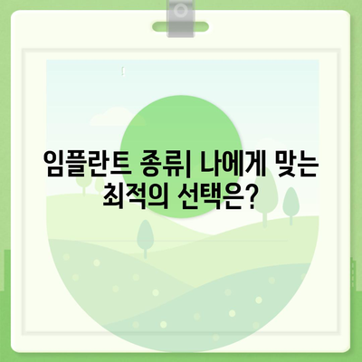 강원도 인제군 상남면 임플란트 가격 | 비용 | 부작용 | 기간 | 종류 | 뼈이식 | 보험 | 2024