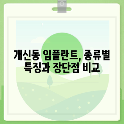 충청북도 청주시 서원구 개신동 임플란트 가격 | 비용 | 부작용 | 기간 | 종류 | 뼈이식 | 보험 | 2024