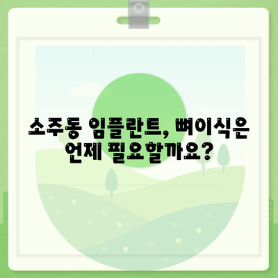 경상남도 양산시 소주동 임플란트 가격 | 비용 | 부작용 | 기간 | 종류 | 뼈이식 | 보험 | 2024