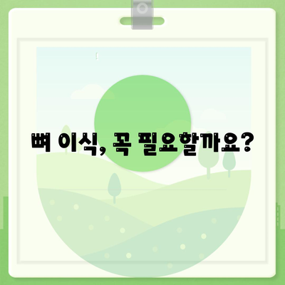 경상남도 통영시 광도면 임플란트 가격 | 비용 | 부작용 | 기간 | 종류 | 뼈이식 | 보험 | 2024