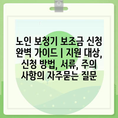 노인 보청기 보조금 신청 완벽 가이드 | 지원 대상, 신청 방법, 서류, 주의 사항