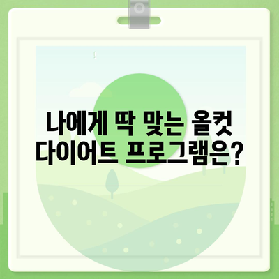 올컷 다이어트 가격 비교| 나에게 맞는 프로그램 찾기 | 올컷 다이어트, 가격 비교, 프로그램 종류, 후기