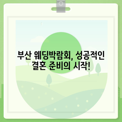 부산 웨딩박람회 일정 & 정보 총정리 | 2023년 하반기 최신 정보, 참가혜택, 추천 박람회