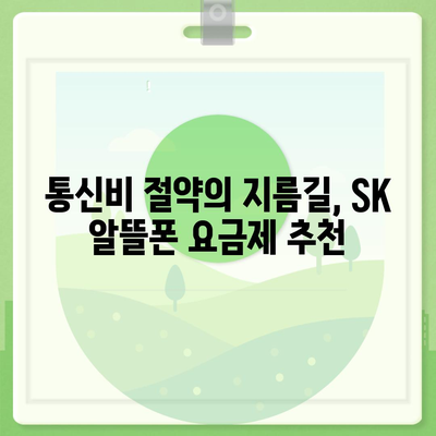 SK 알뜰폰 요금제 추천| 내게 딱 맞는 요금제 찾기 | 통신비 절약, 데이터 무제한, 저렴한 요금