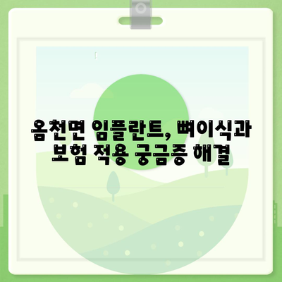 전라남도 강진군 옴천면 임플란트 가격 | 비용 | 부작용 | 기간 | 종류 | 뼈이식 | 보험 | 2024