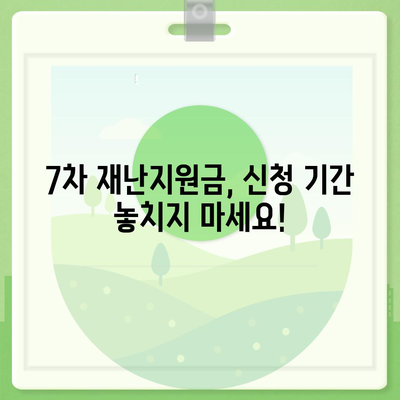 7차 재난지원금 신청, 지급 대상 확인 및 신청 방법 총정리 | 7차 재난지원금, 신청, 지급 대상, 방법, 자격