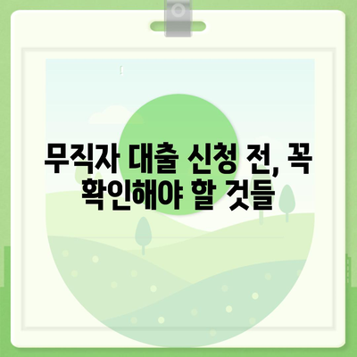 2024 무직자 대출 금리 비교| 나에게 맞는 최저금리 찾기 | 무직자대출, 저금리, 대출 비교