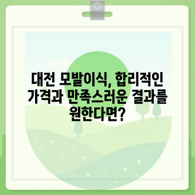 대전 모발이식 잘하는 곳 추천 | 비용, 후기, 전문의 정보