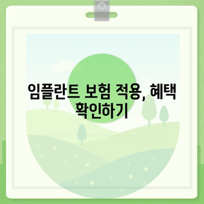 강원도 홍천군 동면 임플란트 가격 | 비용 | 부작용 | 기간 | 종류 | 뼈이식 | 보험 | 2024