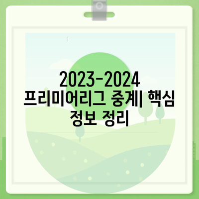 2023-2024 프리미어리그 중계| 최신 정보, 시청 방법, 채널 안내 | 축구, EPL, 스포츠 중계