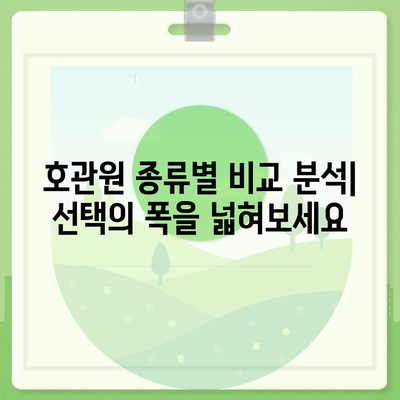 호관원 가격 비교분석| 효과적인 선택을 위한 가이드 | 호관원, 가격 비교, 효능, 종류, 구매 팁