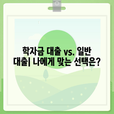 대학생 대출 가능한 곳 추천| 2023년 최신 정보 & 비교 가이드 | 대학생 대출, 학자금 대출, 저금리 대출, 대출 조건 비교