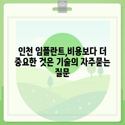 인천 임플란트,비용보다 더 중요한 것은 기술