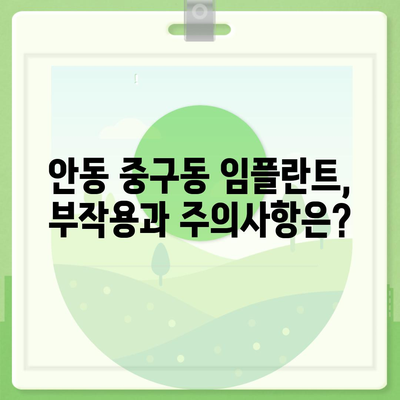 경상북도 안동시 중구동 임플란트 가격 | 비용 | 부작용 | 기간 | 종류 | 뼈이식 | 보험 | 2024