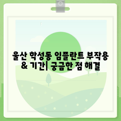 울산시 중구 학성동 임플란트 가격 | 비용 | 부작용 | 기간 | 종류 | 뼈이식 | 보험 | 2024