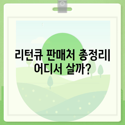 리턴큐 판매 가격 비교 분석 | 최저가, 판매처, 리뷰, 할인 정보