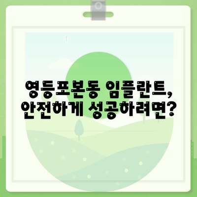 서울시 영등포구 영등포본동 임플란트 가격 | 비용 | 부작용 | 기간 | 종류 | 뼈이식 | 보험 | 2024