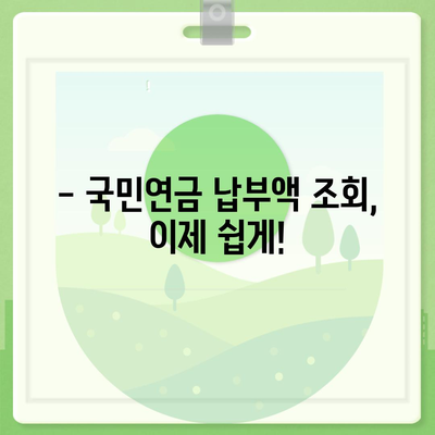 국민연금 납부액 간편 조회 방법| 내 납부액 확인하기 | 국민연금, 납부내역, 조회, 확인