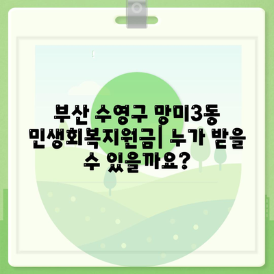 부산시 수영구 망미3동 민생회복지원금 | 신청 | 신청방법 | 대상 | 지급일 | 사용처 | 전국민 | 이재명 | 2024