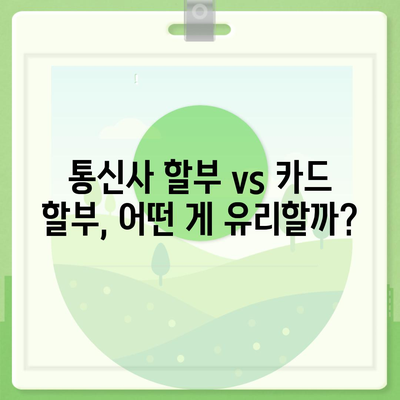 아이폰16 할부 재무 자문 | 최선의 선택에 대한 안내