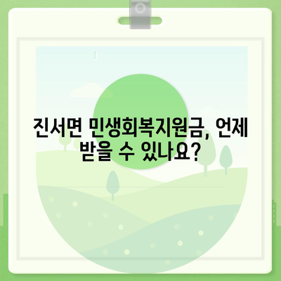 전라북도 부안군 진서면 민생회복지원금 | 신청 | 신청방법 | 대상 | 지급일 | 사용처 | 전국민 | 이재명 | 2024