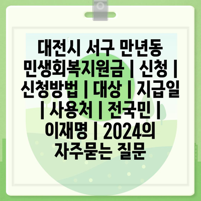 대전시 서구 만년동 민생회복지원금 | 신청 | 신청방법 | 대상 | 지급일 | 사용처 | 전국민 | 이재명 | 2024