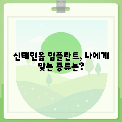 전라북도 정읍시 신태인읍 임플란트 가격 | 비용 | 부작용 | 기간 | 종류 | 뼈이식 | 보험 | 2024