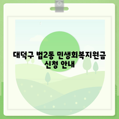 대전시 대덕구 법2동 민생회복지원금 | 신청 | 신청방법 | 대상 | 지급일 | 사용처 | 전국민 | 이재명 | 2024