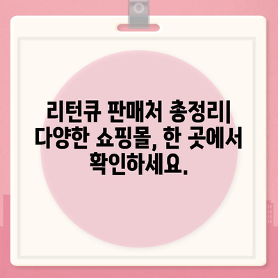 리턴큐 판매 가격 비교 분석| 최저가 찾는 꿀팁 | 리턴큐, 가격 비교, 최저가, 판매처, 구매 가이드