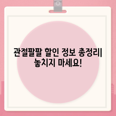 관절팔팔 가격 비교분석 | 최저가 정보, 할인 정보, 구매 가이드