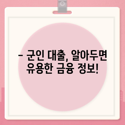 현역 병사 대출 신청 완벽 가이드| 조건, 절차, 추천 상품 비교 | 군인 대출, 금융 정보, 대출 상담