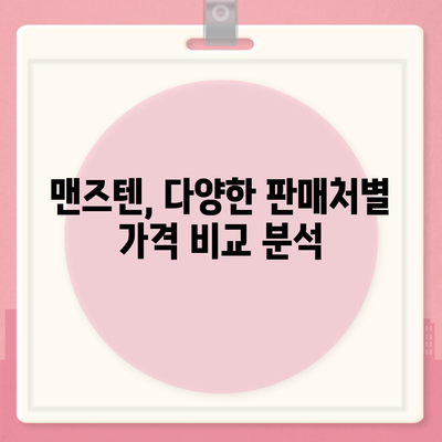 맨즈텐 가격 비교 & 최저가 정보 | 맨즈텐, 남성 건강, 건강 기능식품, 가격 비교, 최저가