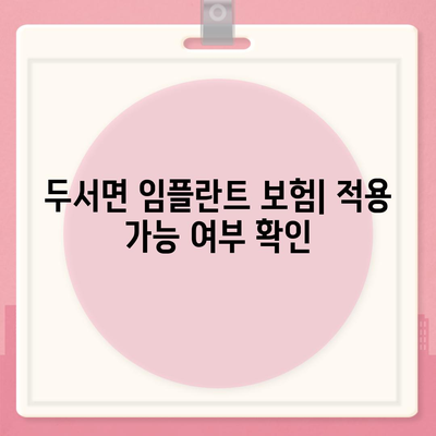 울산시 울주군 두서면 임플란트 가격 | 비용 | 부작용 | 기간 | 종류 | 뼈이식 | 보험 | 2024