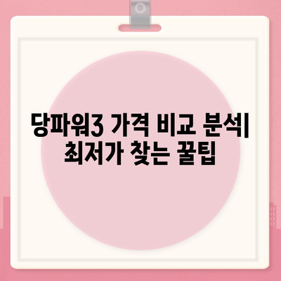 당파워3 가격 비교 분석 | 최저가 찾기, 할인 정보, 구매 가이드