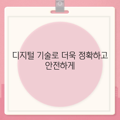 디지털 임플란트,체계적이고 정밀한 과정