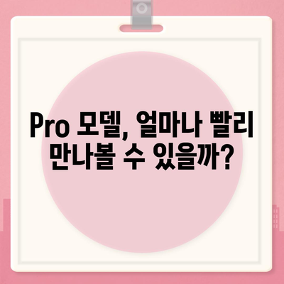 아이폰16의 파격적인 내부 설계 변화 및 Pro 출시일