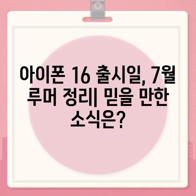 아이폰 16 출시일 | 7월 기준 루머