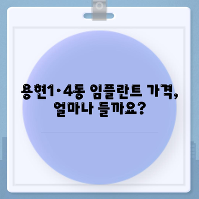 인천시 미추홀구 용현1·4동 임플란트 가격 | 비용 | 부작용 | 기간 | 종류 | 뼈이식 | 보험 | 2024