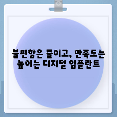 디지털 임플란트 시스템,체계적인 과정