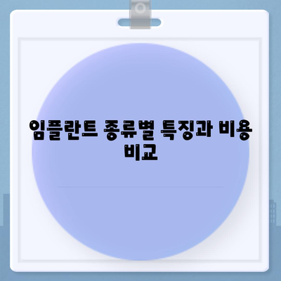 서울시 구로구 개봉제1동 임플란트 가격 | 비용 | 부작용 | 기간 | 종류 | 뼈이식 | 보험 | 2024