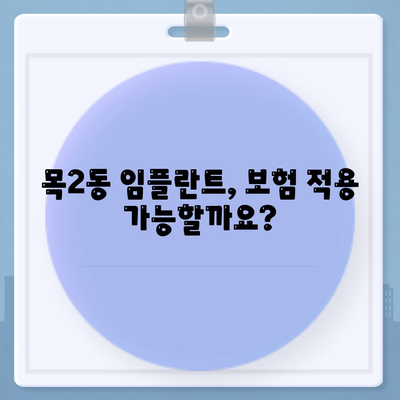 서울시 양천구 목2동 임플란트 가격 | 비용 | 부작용 | 기간 | 종류 | 뼈이식 | 보험 | 2024