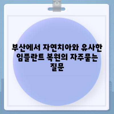 부산에서 자연치아와 유사한 임플란트 복원