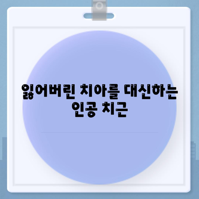 임플란트 원리