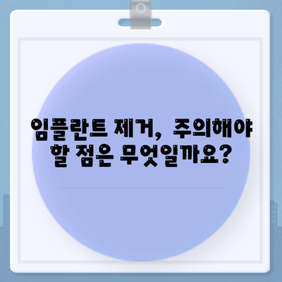 임플란트 제거,의사와의 상담 시 질문할 사항