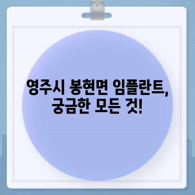 경상북도 영주시 봉현면 임플란트 가격 | 비용 | 부작용 | 기간 | 종류 | 뼈이식 | 보험 | 2024