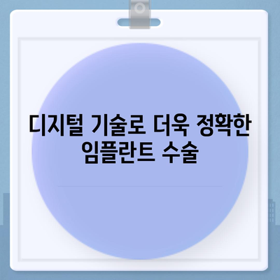 디지털 임플란트로 더욱 정밀하게