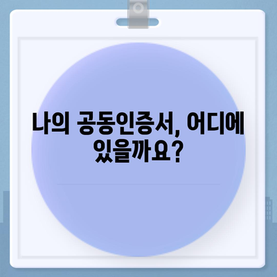 공동인증서 찾기| PC, 모바일, 웹에서 내 공동인증서 위치 확인하기 | 공동인증서, 위치 확인, 설치, 관리, 사용