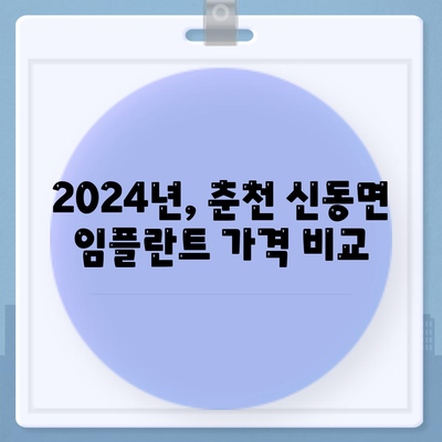 강원도 춘천시 신동면 임플란트 가격 | 비용 | 부작용 | 기간 | 종류 | 뼈이식 | 보험 | 2024