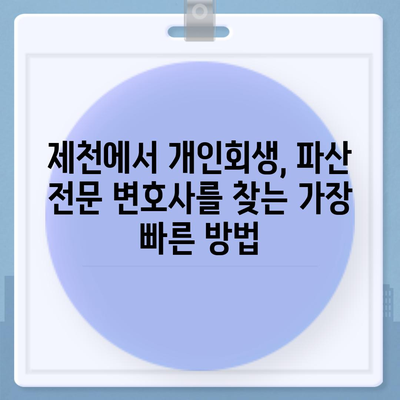 제천 개인회생 전문 변호사 찾기| 성공적인 파산 면책을 위한 선택 | 개인회생, 파산, 법률 상담, 제천 변호사